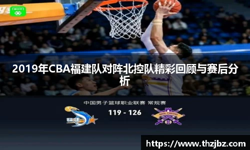 2019年CBA福建队对阵北控队精彩回顾与赛后分析