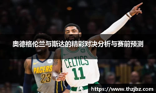 奥德格伦兰与斯达的精彩对决分析与赛前预测