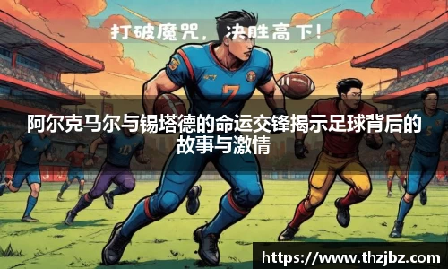阿尔克马尔与锡塔德的命运交锋揭示足球背后的故事与激情