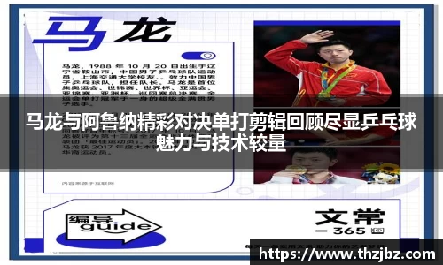 马龙与阿鲁纳精彩对决单打剪辑回顾尽显乒乓球魅力与技术较量