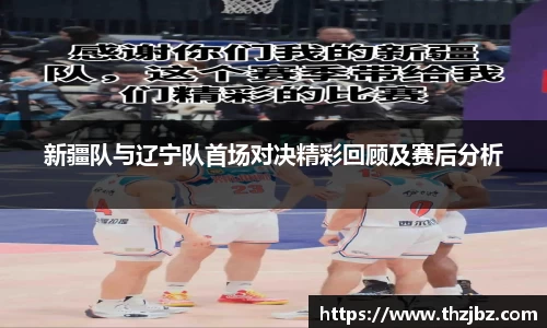 新疆队与辽宁队首场对决精彩回顾及赛后分析