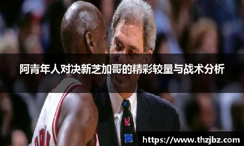 阿青年人对决新芝加哥的精彩较量与战术分析